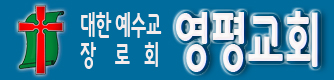 영평교회